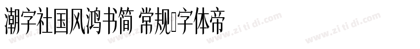 潮字社国风鸿书简 常规字体转换